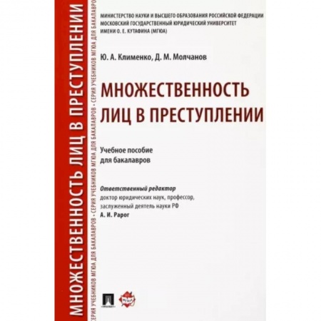 Органы юстиции, книга Множественность лиц в преступлении. Учебное пособие для бакалавров купить по низкой цене