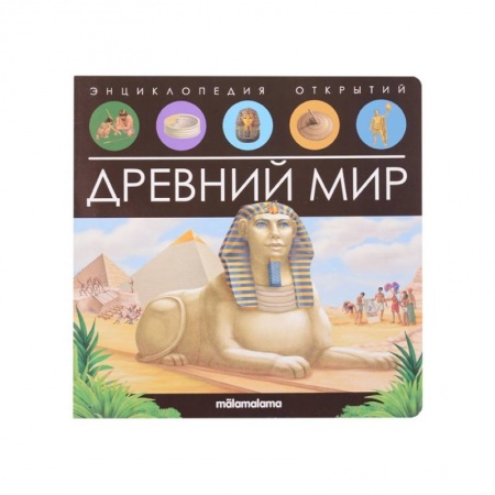 Книги для дошкольников (4-6 лет), книга Энциклопедия открытий. Древний мир купить по низкой цене