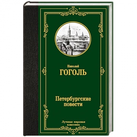 Русская классика, книга Петербургские повести купить по низкой цене