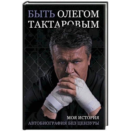 Мемуары, биографии спортсменов, книга Быть Олегом Тактаровым купить по низкой цене