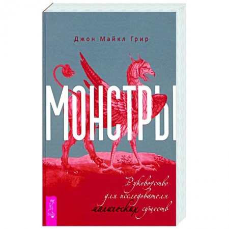 Магия и колдовство, книга Монстры. Руководство для исследователя магических существ купить по низкой цене