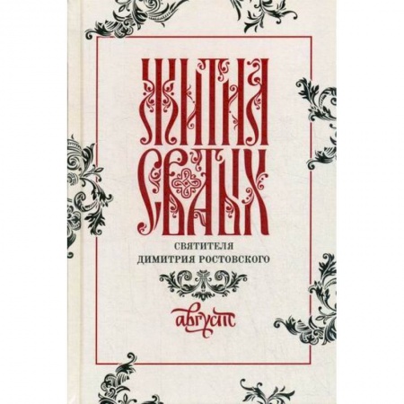 Жития русских святых, жизнеописания церковных деятелей, книга Жития святых святителя Димитрия Ростовского купить по низкой цене