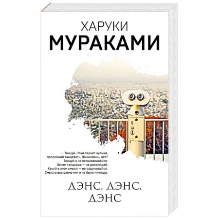 Зарубежная современная проза, книга Дэнс, дэнс, дэнс купить по низкой цене