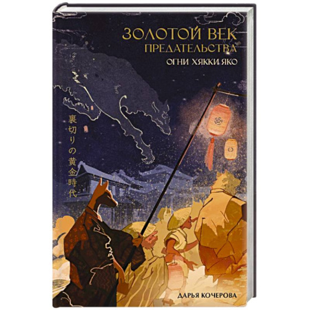 Зарубежное фэнтези, книга Золотой век предательства. Огни Хякки Яко купить по низкой цене