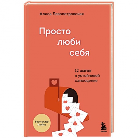 Психология личности, книга Просто люби себя. 12 шагов к устойчивой самооценке купить по низкой цене