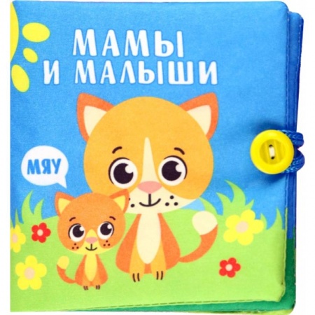Прочие книжки-игрушки, книга Книжка-шуршалка Мамы и малыши купить по низкой цене