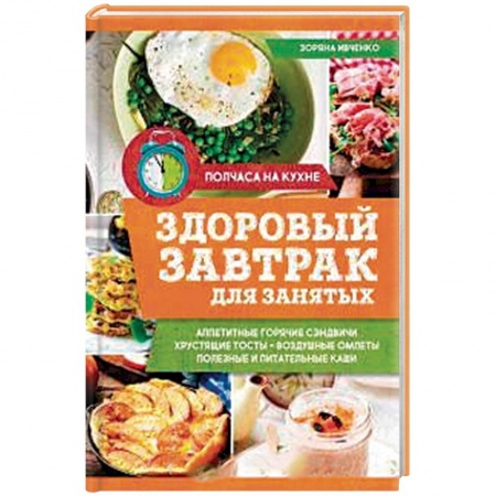 Блюда на каждый день, книга Здоровый завтрак для занятых купить по низкой цене