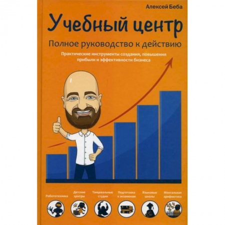 Организационный и производственный менеджмент, книга Учебный центр. Полное руководство к действию купить по низкой цене