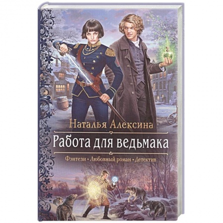 Русское фэнтези, книга Работа для ведьмака купить по низкой цене