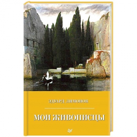 Культура, книга Мои живописцы купить по низкой цене