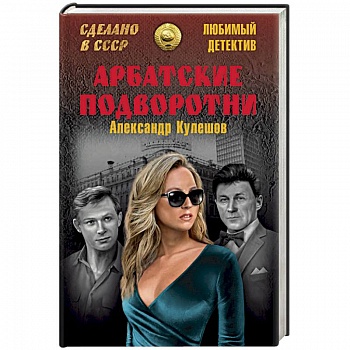 Арбатские подворотни