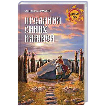Предания синих камней