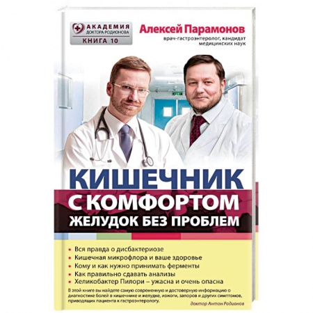 Гастроэнтерология, книга Кишечник с комфортом, желудок без проблем купить по низкой цене