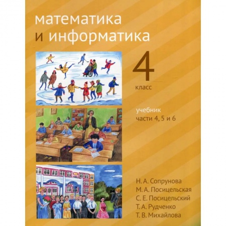 Математика. Алгебра. Геометрия, книга Математика и информатика. 4 класс.  В 6 частях. Части 4, 5 и 6 купить по низкой цене
