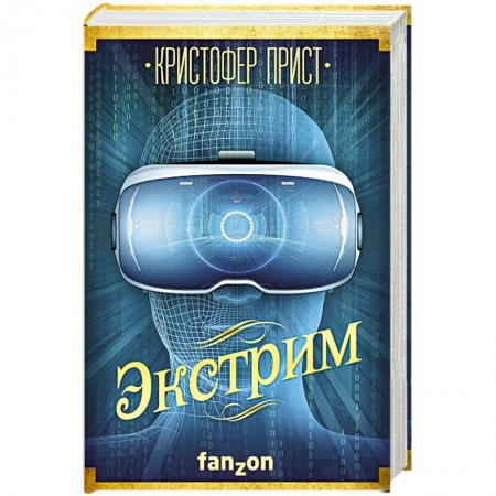 Зарубежное фэнтези, книга Экстрим купить по низкой цене