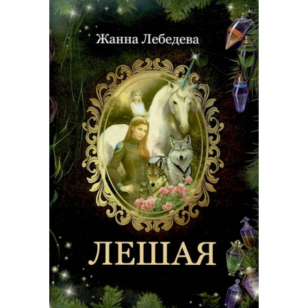 Русское фэнтези, книга Лешая купить по низкой цене