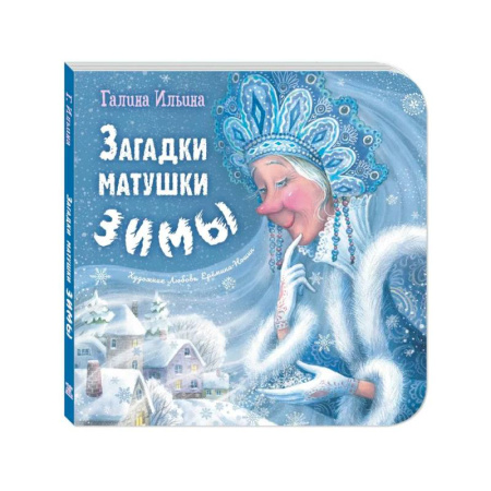 Загадки. Скороговорки. Считалки, книга Загадки матушки Зимы купить по низкой цене