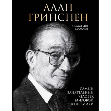 Публицистика, книга Алан Гринспен. Самый влиятельный человек мировой экономики купить по низкой цене