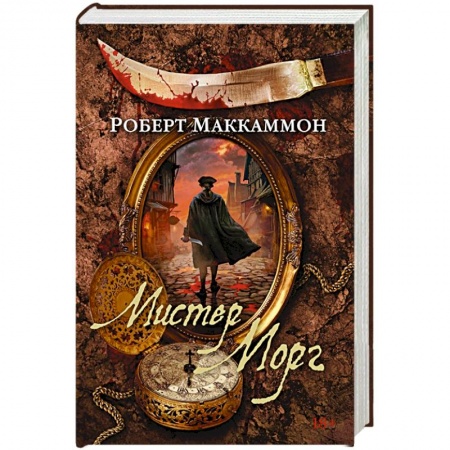 Зарубежная классика, книга Мистер Морг купить по низкой цене