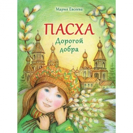 Религиозная литература для детей, книга Пасха. Дорогой добра купить по низкой цене