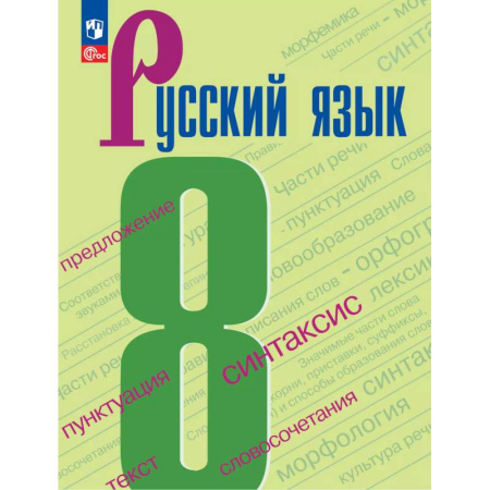 Русский язык, книга Русский язык. 8 класс купить по низкой цене