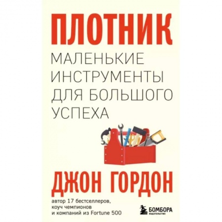 Практическая психология, книга Плотник. Маленькие инструменты для большого успеха купить по низкой цене