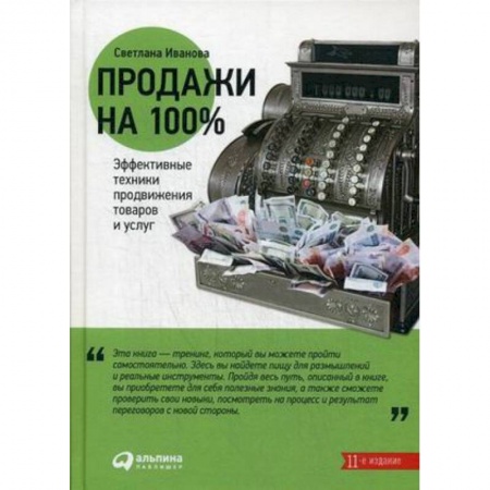 Специальный и отраслевой маркетинг, книга Продажи на 100%. Эффективные техники продвижения товаров и услуг купить по низкой цене