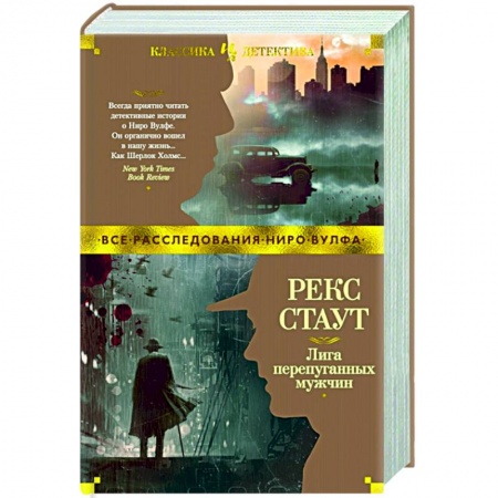 Классика зарубежного детектива, книга Лига перепуганных мужчин купить по низкой цене