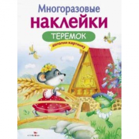 Сказки и истории для малышей, книга Теремок купить по низкой цене