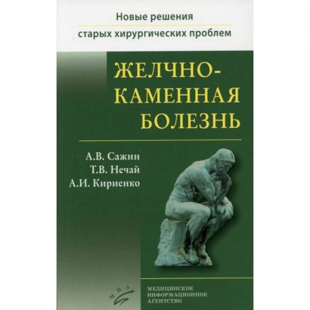 Специальная медицина, книга Желчнокаменная болезнь купить по низкой цене