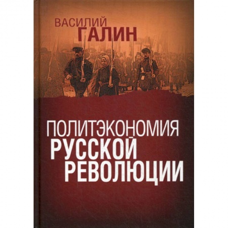 История, биография, мемуары, книга Политэкономия русской революции купить по низкой цене
