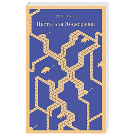 Классическая зарубежная фантастика, книга Цветы для Элджернона купить по низкой цене