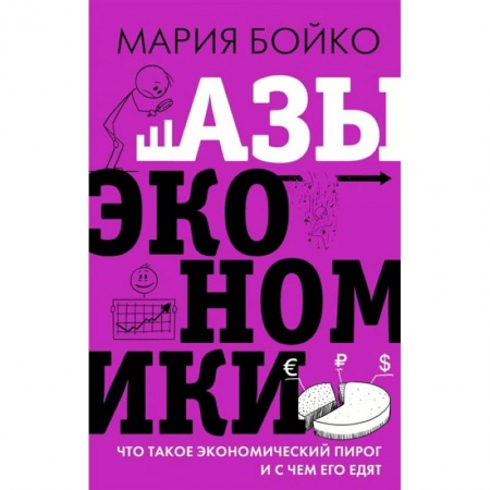 Макроэкономика, книга Азы экономики. Что такое экономический пирог и с чем его едят купить по низкой цене