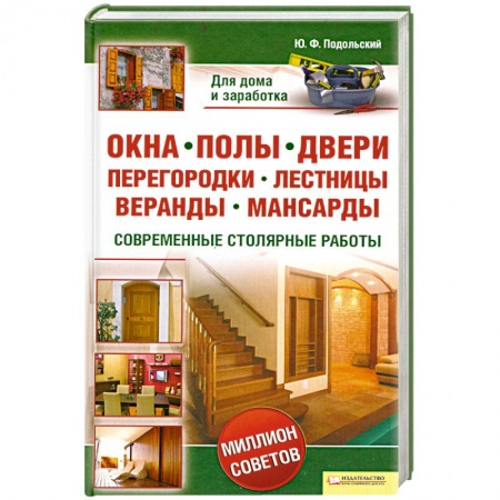 Книги, книга Окна, полы, двери, перегородки, лестницы, веранды, мансарды. Современные столярные работы купить по низкой цене
