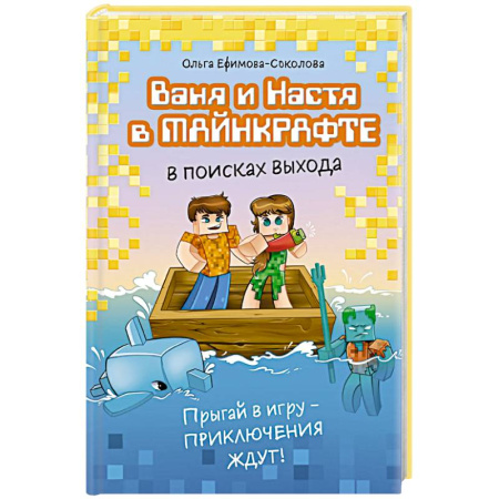 Мистика. Фантастика. Фэнтези, книга Ваня и Настя в Майнкрафте. В поисках выхода купить по низкой цене