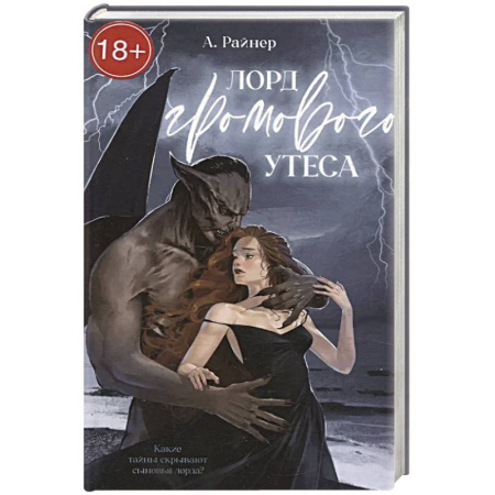 Зарубежное фэнтези, книга Лорд Громового Утеса купить по низкой цене