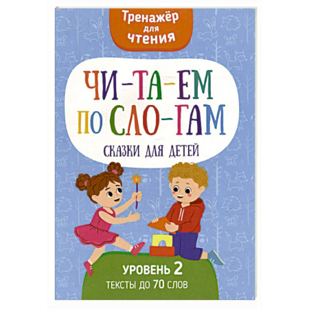 Развитие речи. Чтение, книга Читаем по слогам. Сказки для детей. Уровень 2. Тексты до 70 слов купить по низкой цене
