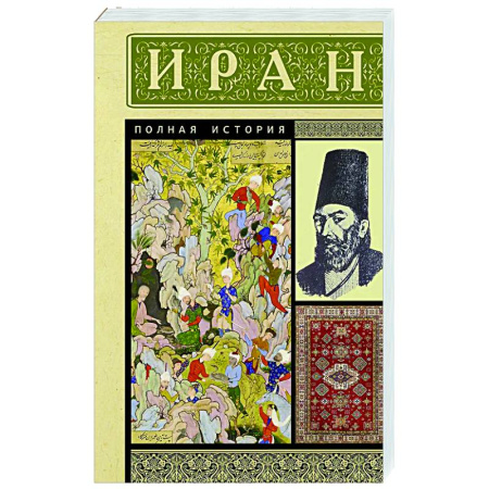 Другие страны Азии и Африки, книга Иран. Полная история купить по низкой цене