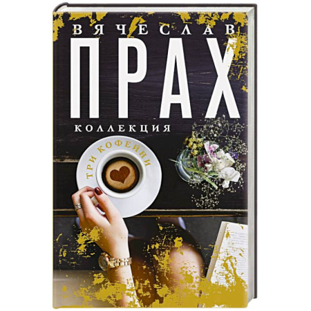 Отечественный любовный роман, книга Три кофейни купить по низкой цене