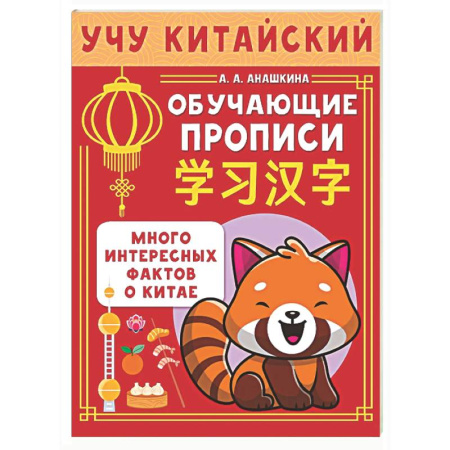 Учебники, самоучители, пособия, книга Учу китайский язык. Обучающие прописи купить по низкой цене