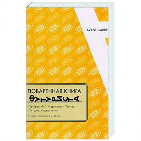 Кулинария других стран и народов, книга Поваренная книга футуриста. Манифест Ф.Т. Маринетти и Филлиа «Футуристическая кухня» купить по низкой цене