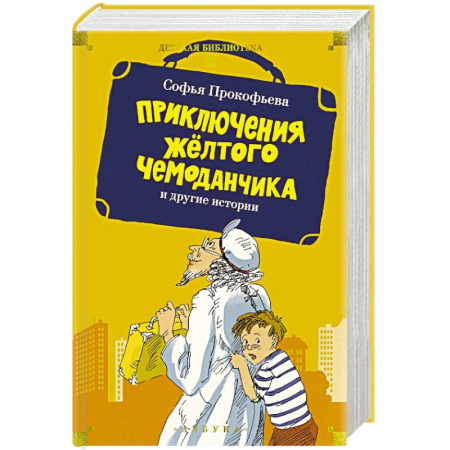 Сказки отечественных писателей, книга Приключения желтого чемоданчика и другие истории купить по низкой цене