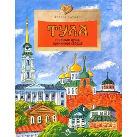 История городов, книга Тула. Стальная душа, пряничное сердце купить по низкой цене