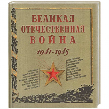 История России, книга Великая Отечественная война. 1941-1945 купить по низкой цене