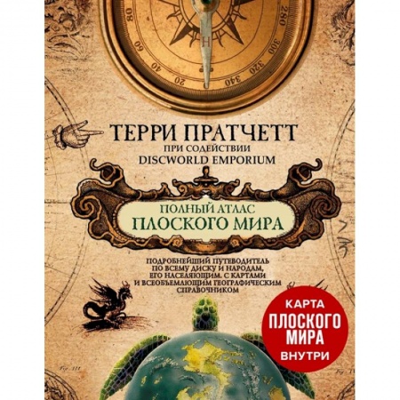 Зарубежное фэнтези, книга Полный атлас Плоского мира (комплект с картой) купить по низкой цене
