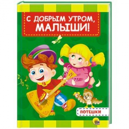 Стихи и загадки для малышей, книга С добрым утром, малыши купить по низкой цене