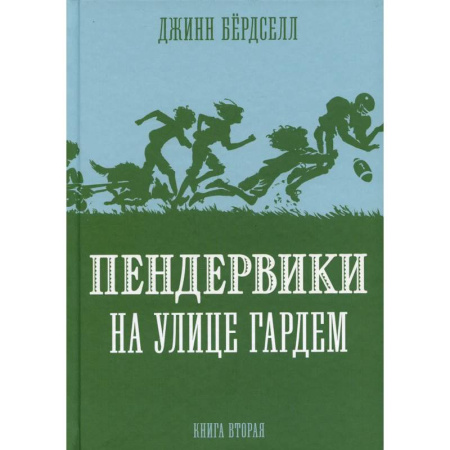 Повести и рассказы о детях, книга Пендервики на улице Гардем. Книга 2 купить по низкой цене