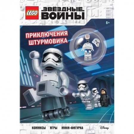 Другие герои, книга LEGO STAR WARS. Приключения штурмовика. Комиксы. Игры. Мини-фигурка купить по низкой цене