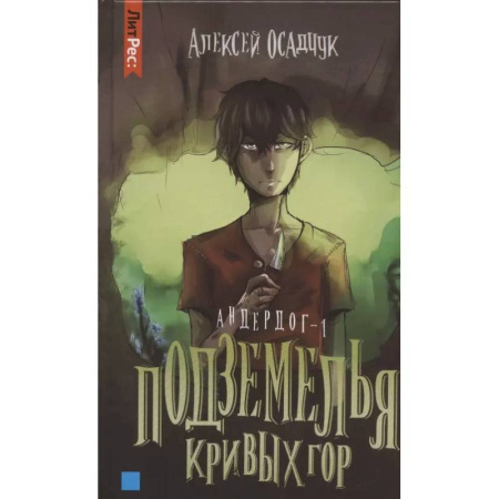 Русское фэнтези, книга Подземелья кривых гор. Андердог -1 купить по низкой цене