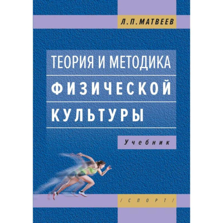 Спорт. Фитнес, книга Теория и методика физической культуры. Учебник купить по низкой цене